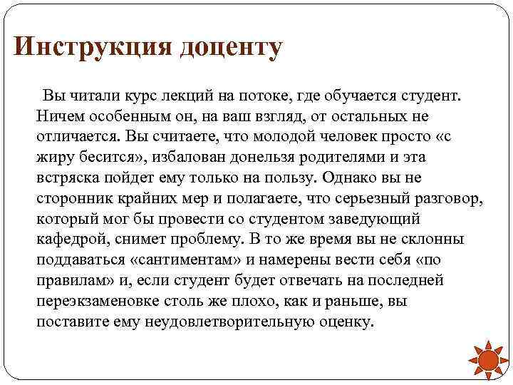 Инструкция доценту  Вы читали курс лекций на потоке, где обучается студент.  Ничем