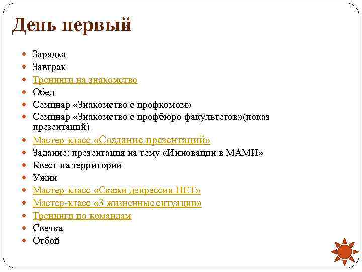 День первый Зарядка Завтрак Тренинги на знакомство Обед Семинар «Знакомство с профкомом» Семинар «Знакомство