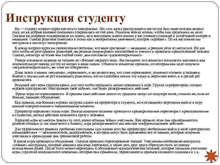 Инструкция студенту  Вы — студент второго курса института электроники. Лет пять назад ректор