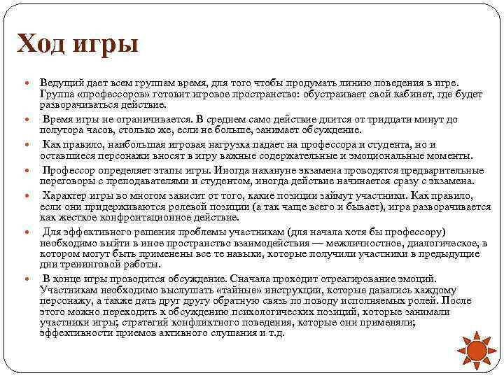 Ход игры  Ведущий дает всем группам время, для того чтобы продумать линию поведения