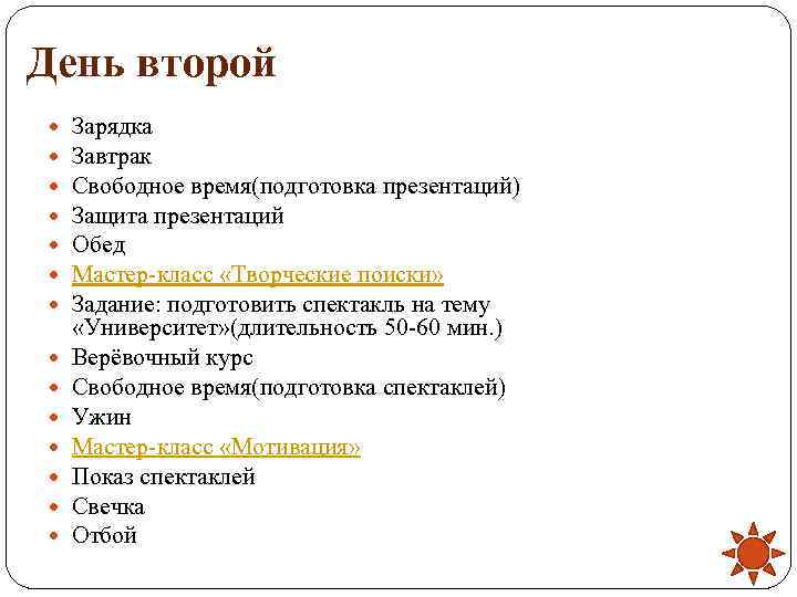 День второй Зарядка Завтрак Свободное время(подготовка презентаций) Защита презентаций Обед Мастер-класс «Творческие поиски» Задание: