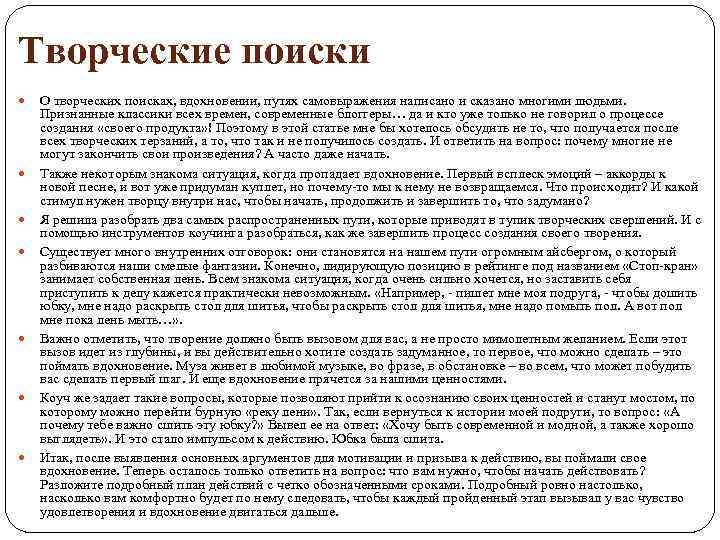 Творческие поиски О творческих поисках, вдохновении, путях самовыражения написано и сказано многими людьми. Признанные
