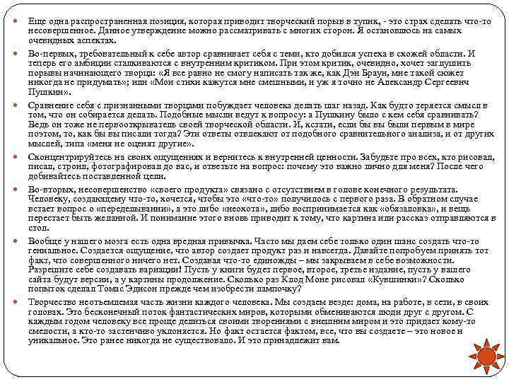   Еще одна распространенная позиция, которая приводит творческий порыв в тупик, - это
