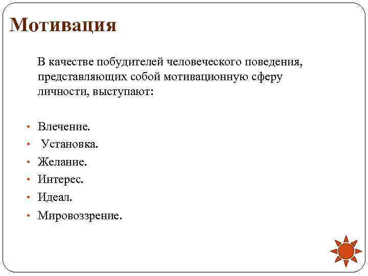 Мотивация  В качестве побудителей человеческого поведения,  представляющих собой мотивационную сферу  личности,