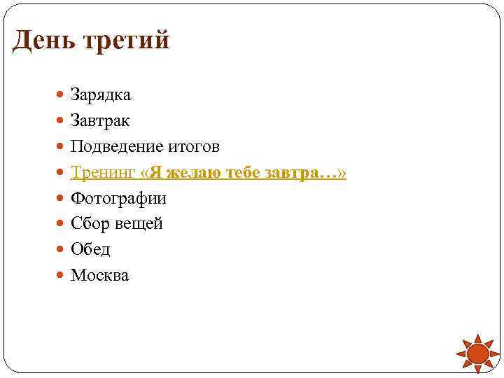 День третий Зарядка Завтрак Подведение итогов Тренинг «Я желаю тебе завтра…» Фотографии Сбор вещей