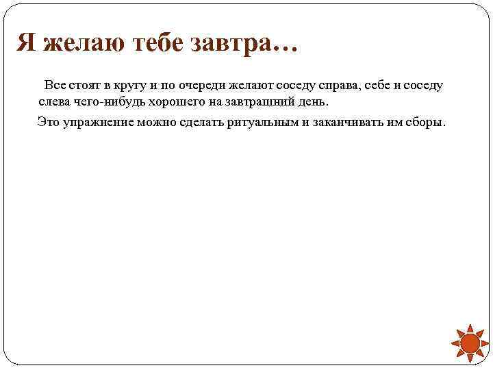 Я желаю тебе завтра…  Все стоят в кругу и по очереди желают соседу