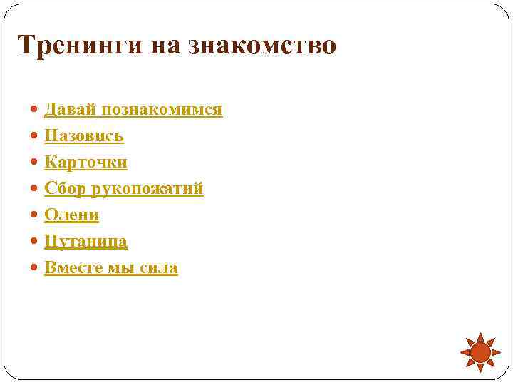 Тренинги на знакомство  Давай познакомимся  Назовись  Карточки  Сбор рукопожатий 