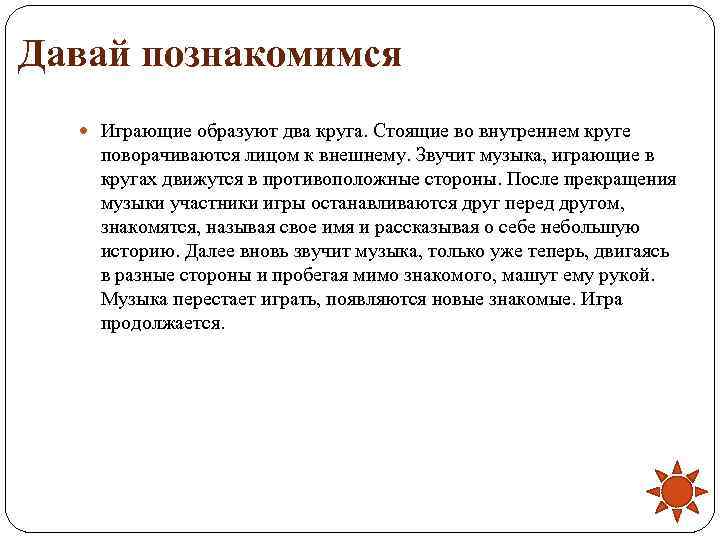 Давай познакомимся Играющие образуют два круга. Стоящие во внутреннем круге поворачиваются лицом к внешнему.