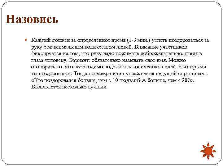 Назовись Каждый должен за определенное время (1 -3 мин. ) успеть поздороваться за руку