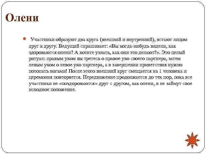 Олени  Участники образуют два круга (внешний и внутренний), встают лицом  друг к