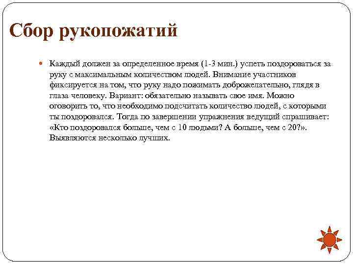 Сбор рукопожатий Каждый должен за определенное время (1 -3 мин. ) успеть поздороваться за