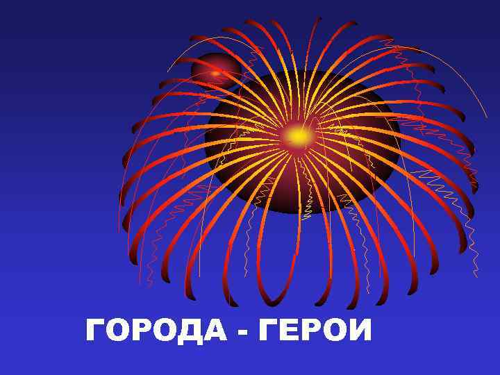 ГОРОДА - ГЕРОИ 