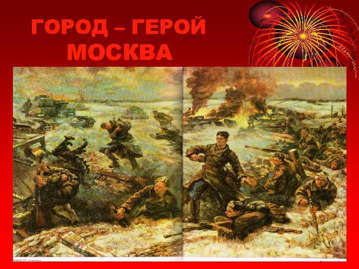 ГОРОД – ГЕРОЙ  МОСКВА 