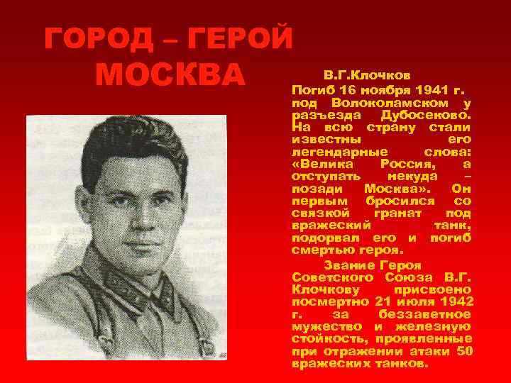 ГОРОД – ГЕРОЙ  МОСКВА  В. Г. Клочков   Погиб 16 ноября