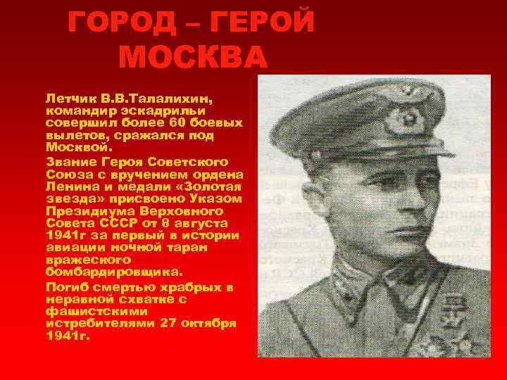 История героев москва