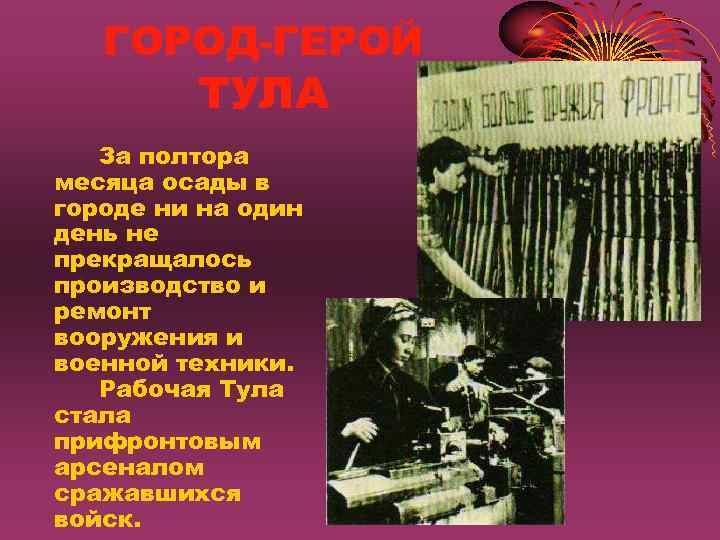   ГОРОД-ГЕРОЙ   ТУЛА  За полтора месяца осады в городе ни