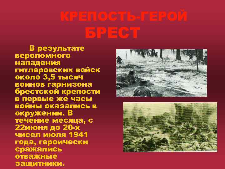   КРЕПОСТЬ-ГЕРОЙ    БРЕСТ  В результате вероломного нападения гитлеровских