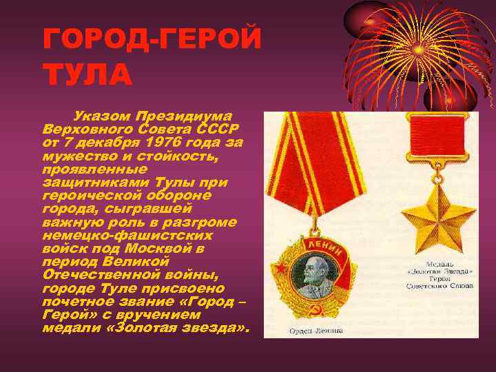 ГОРОД-ГЕРОЙ ТУЛА Указом Президиума Верховного Совета СССР от 7 декабря 1976 года за мужество