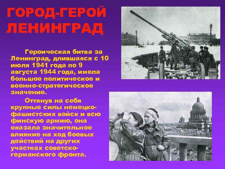 ГОРОД-ГЕРОЙ ЛЕНИНГРАД Героическая битва за Ленинград, длившаяся с 10 июля 1941 года по 9