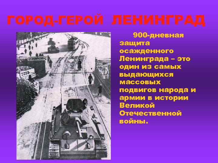 ГОРОД-ГЕРОЙ ЛЕНИНГРАД    900 -дневная  защита  осажденного  Ленинграда –