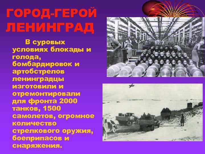 ГОРОД-ГЕРОЙ ЛЕНИНГРАД  В суровых условиях блокады и голода, бомбардировок и артобстрелов ленинградцы изготовили