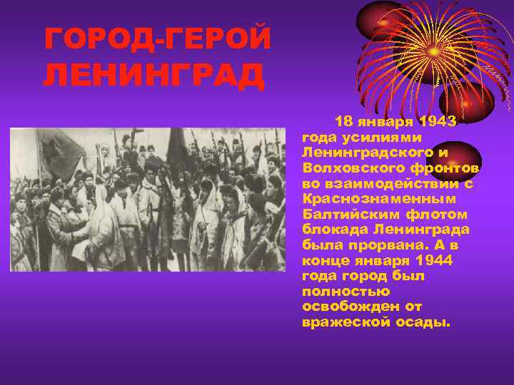 ГОРОД-ГЕРОЙ ЛЕНИНГРАД    18 января 1943    года усилиями 
