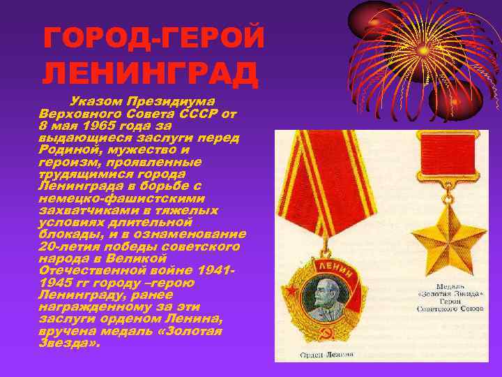 ГОРОД-ГЕРОЙ ЛЕНИНГРАД Указом Президиума Верховного Совета СССР от 8 мая 1965 года за выдающиеся