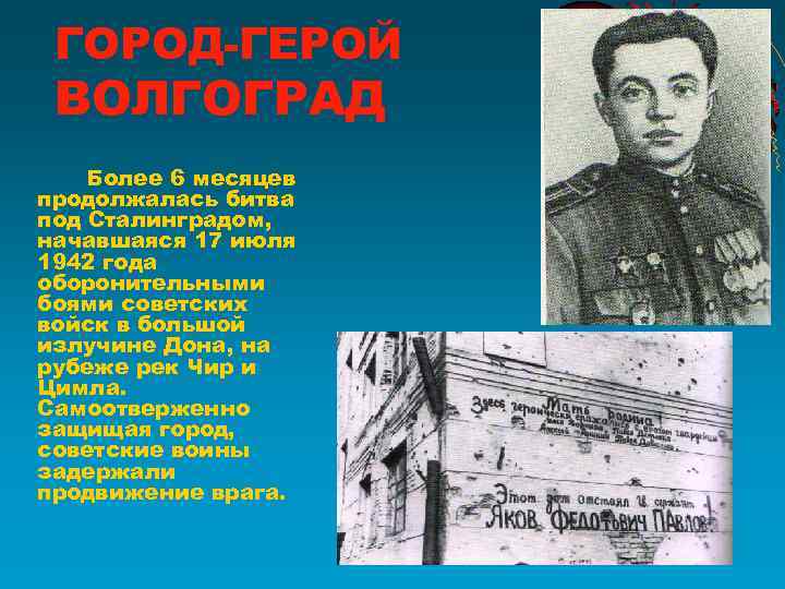 ГОРОД-ГЕРОЙ ВОЛГОГРАД Более 6 месяцев продолжалась битва под Сталинградом, начавшаяся 17 июля 1942
