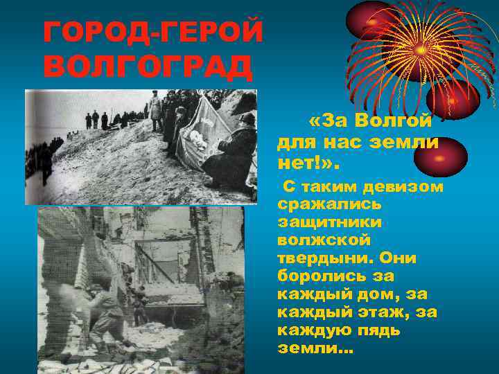 ГОРОД-ГЕРОЙ ВОЛГОГРАД   «За Волгой    для нас земли  