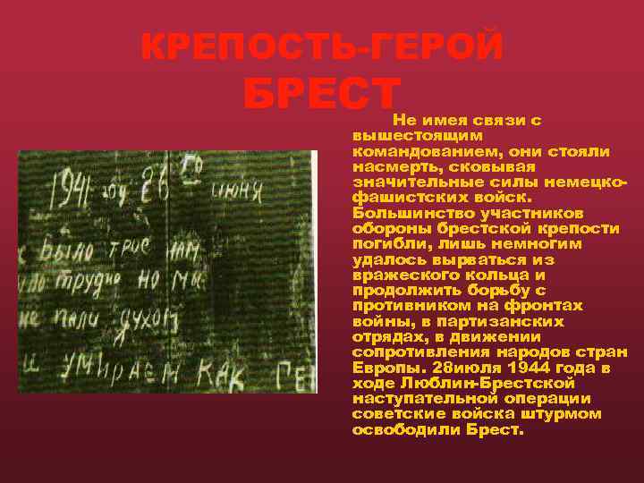 КРЕПОСТЬ-ГЕРОЙ  БРЕСТ  Не имея связи с   вышестоящим   командованием,
