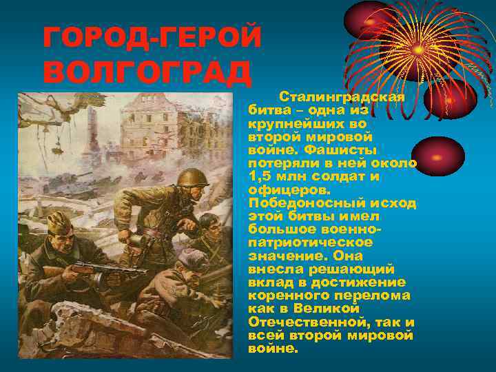ГОРОД-ГЕРОЙ ВОЛГОГРАД    Сталинградская  битва – одна из  крупнейших во