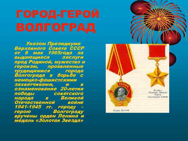 ГОРОД-ГЕРОЙ ВОЛГОГРАД Указом Президиума Верховного Совета СССР от 8 мая 1965 года за выдающиеся