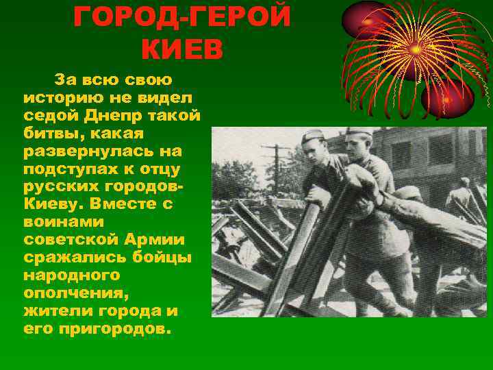   ГОРОД-ГЕРОЙ  КИЕВ  За всю свою историю не видел седой Днепр