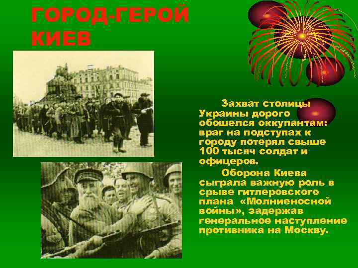 ГОРОД-ГЕРОЙ КИЕВ     Захват столицы    Украины дорого 