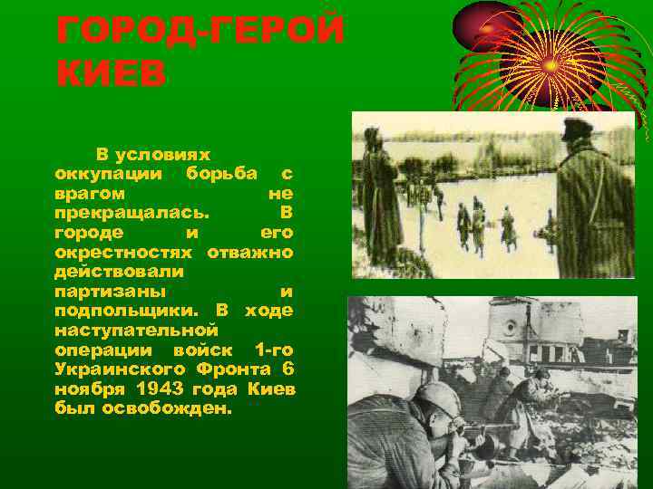 ГОРОД-ГЕРОЙ КИЕВ В условиях оккупации борьба с врагом   не прекращалась.  В