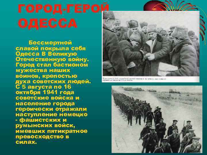 ГОРОД-ГЕРОЙ ОДЕССА Бессмертной славой покрыла себя Одесса В Великую Отечественную войну. Город стал бастионом