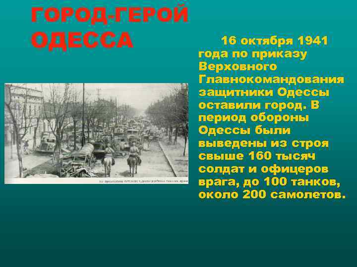 ГОРОД-ГЕРОЙ ОДЕССА  16 октября 1941    года по приказу  