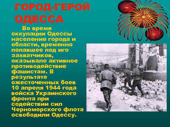 ГОРОД-ГЕРОЙ ОДЕССА  Во время оккупации Одессы население города и области, временно попавшее под