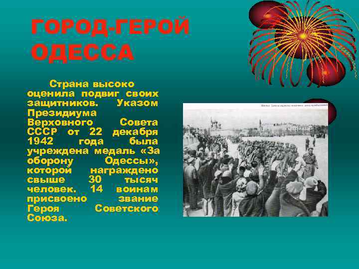 ГОРОД-ГЕРОЙ ОДЕССА Страна высоко оценила подвиг своих защитников. Указом Президиума Верховного Совета СССР от