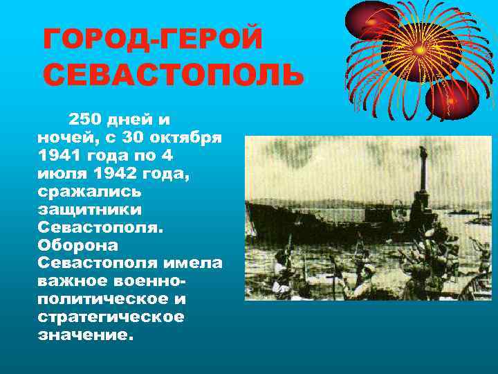 ГОРОД-ГЕРОЙ СЕВАСТОПОЛЬ  250 дней и ночей, с 30 октября 1941 года по 4