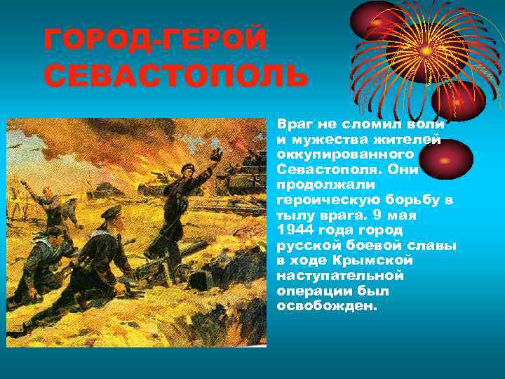 ГОРОД-ГЕРОЙ СЕВАСТОПОЛЬ    Враг не сломил воли    и мужества