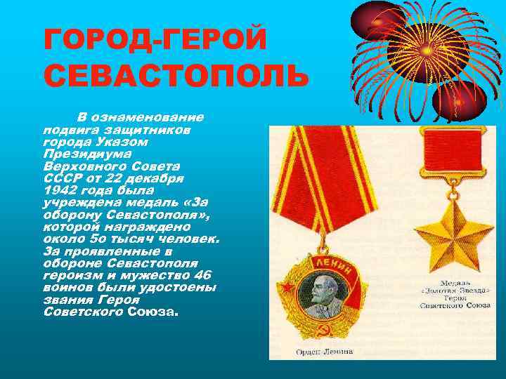 ГОРОД-ГЕРОЙ СЕВАСТОПОЛЬ В ознаменование подвига защитников города Указом Президиума Верховного Совета СССР от 22