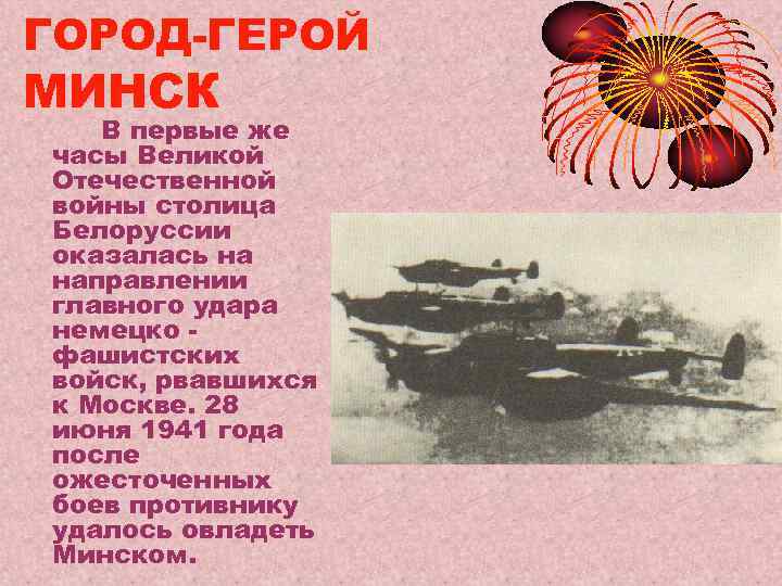 ГОРОД-ГЕРОЙ МИНСК  В первые же часы Великой Отечественной войны столица Белоруссии оказалась на