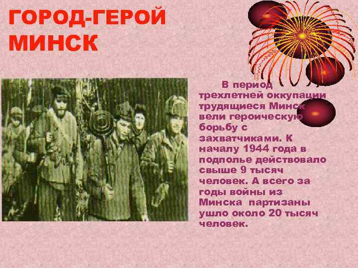 ГОРОД-ГЕРОЙ МИНСК    В период    трехлетней оккупации  