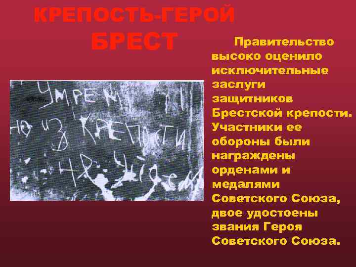 КРЕПОСТЬ-ГЕРОЙ  БРЕСТ  Правительство   высоко оценило   исключительные  