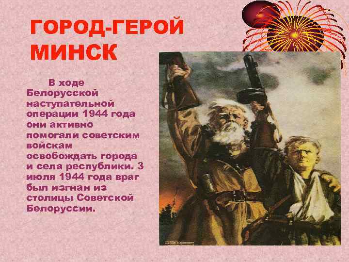 ГОРОД-ГЕРОЙ МИНСК В ходе Белорусской наступательной операции 1944 года они активно помогали советским войскам
