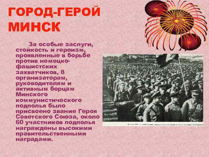 ГОРОД-ГЕРОЙ МИНСК За особые заслуги, стойкость и героизм, проявленные в борьбе против немецко- фашистских