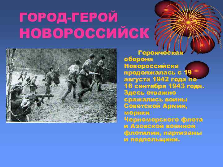 ГОРОД-ГЕРОЙ НОВОРОССИЙСК    Героическая    оборона    Новороссийска