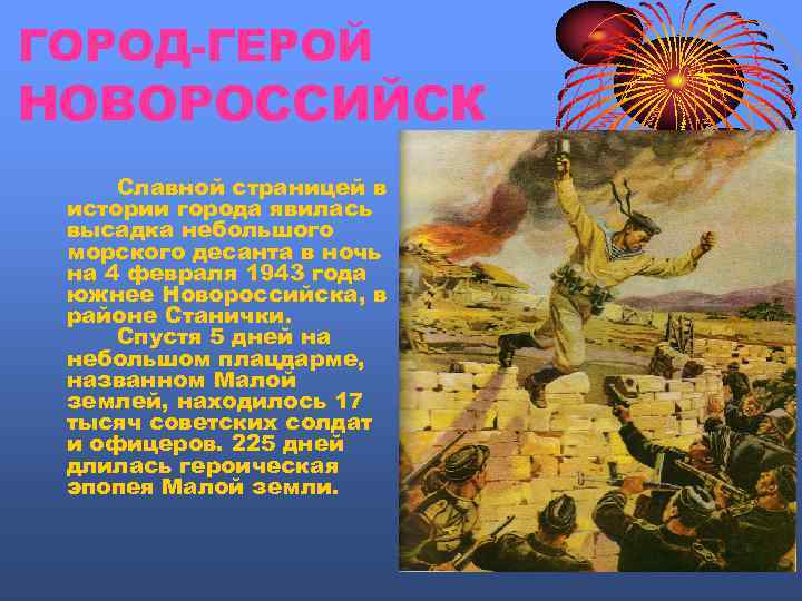 ГОРОД-ГЕРОЙ НОВОРОССИЙСК Славной страницей в истории города явилась высадка небольшого морского десанта в ночь