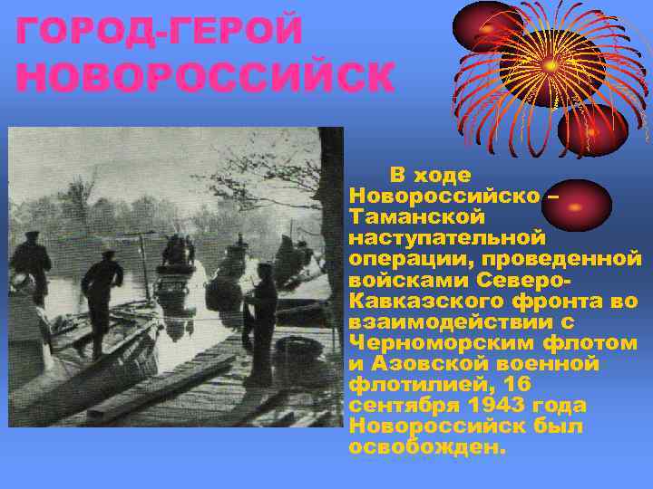 ГОРОД-ГЕРОЙ НОВОРОССИЙСК    В ходе    Новороссийско –  